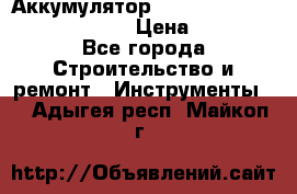 Аккумулятор Makita, Bosch ,Panasonic,AEG › Цена ­ 1 900 - Все города Строительство и ремонт » Инструменты   . Адыгея респ.,Майкоп г.